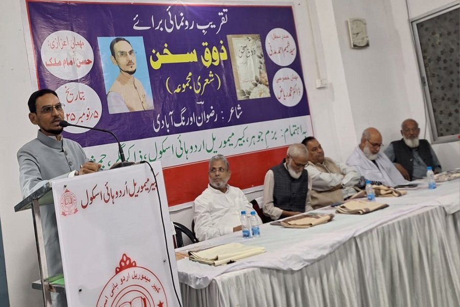 ‘जौक-ए-सुखन’ की रौनक में डूबा जमशेदपुर; रिज़वान औरंगाबादी के शेरी मजमूआ की रूनुमाई