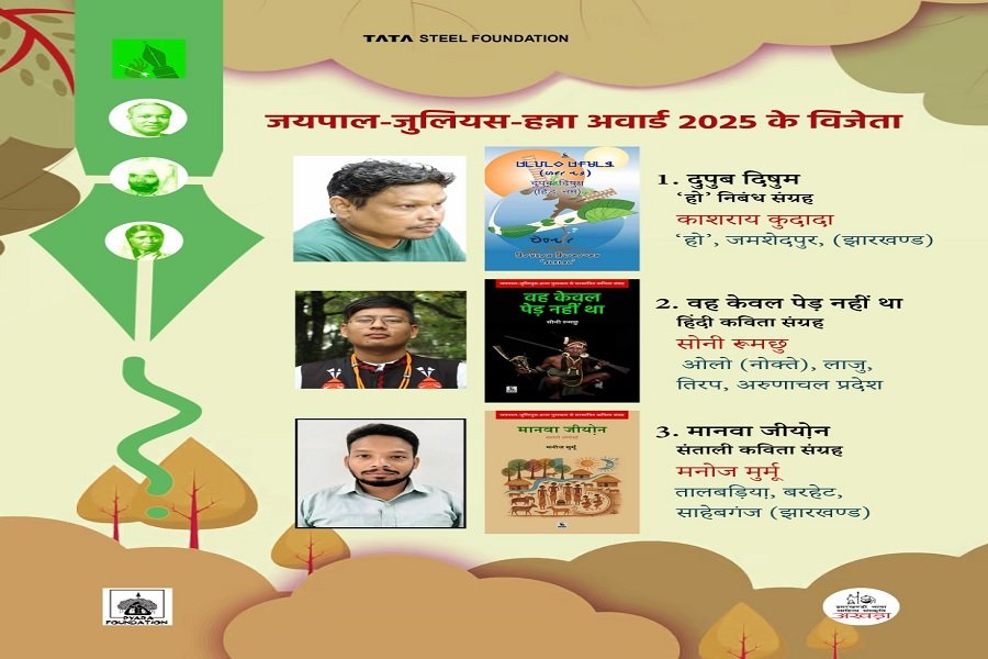 रांची में आयोजित होगा चौथा जयपाल-जुलियुस-हन्ना साहित्य पुरस्कार समारोह और बहुभाषाई आदिवासी-देशज काव्यपाठ